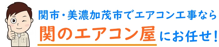岐阜県でエアコン取り付け工事なら【関のエアコン屋】